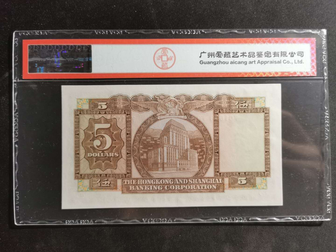 【鲸贝乐淘】千字文·第“尺璧非宝，寸阴是竞”号拍卖 1975年香港上海汇丰银行五元，爱藏65E