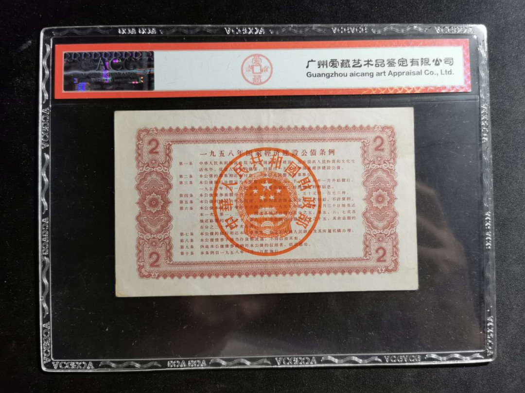 【鲸贝乐淘】千字文·第“尺璧非宝，寸阴是竞”号拍卖 中国财政部1958年2元建设公债，爱藏53分