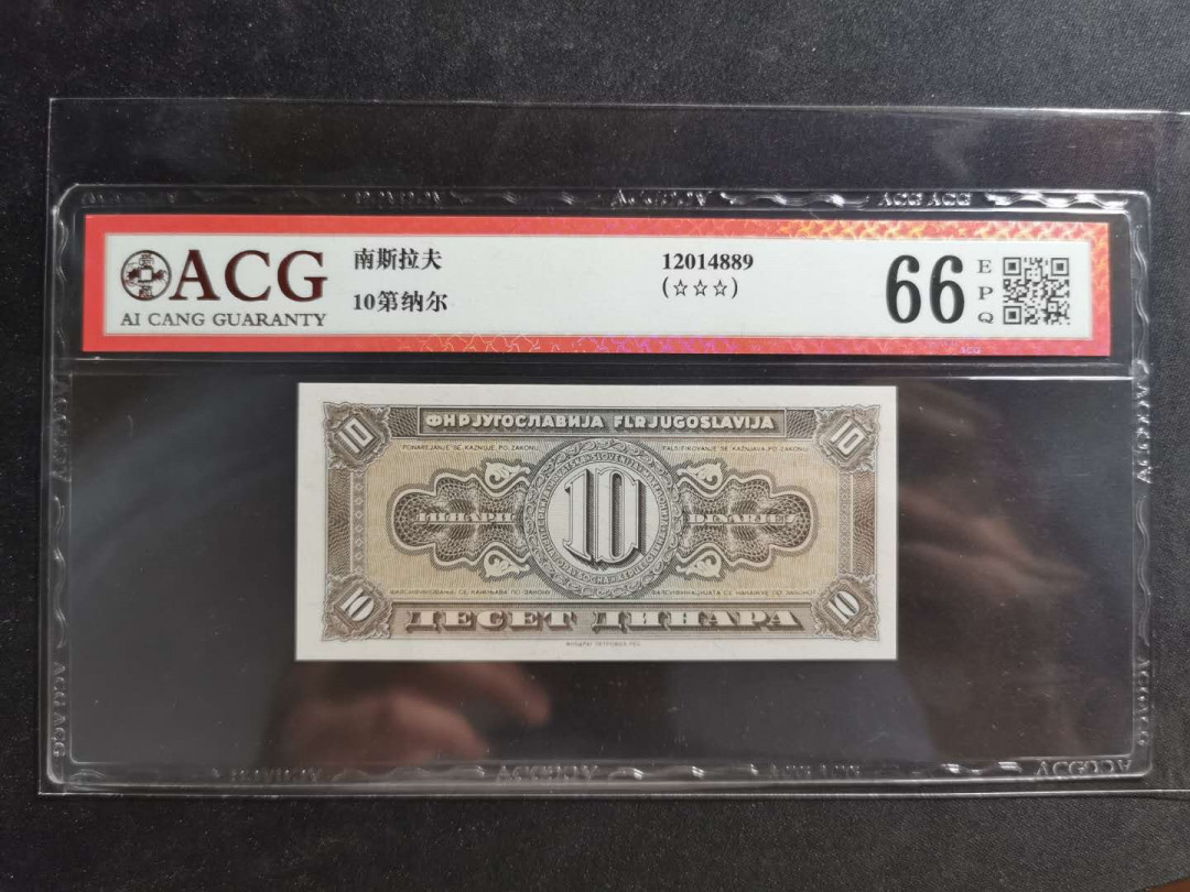 【鲸贝乐淘】千字文·第“资父事君，曰严与敬”号拍卖 【票样样币】南斯拉夫，1950年10第纳尔，背面印样
