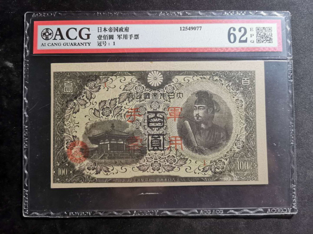 【鲸贝乐淘】千字文·第“尺璧非宝，寸阴是竞”号拍卖 日本帝国政府，100元，军用手票，黑太子