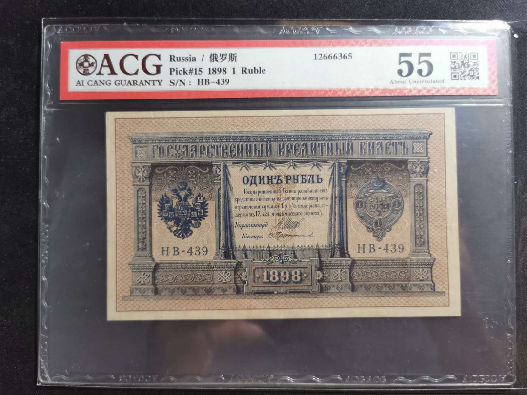 【鲸贝乐淘】千字文·第“资父事君，曰严与敬”号拍卖 【唐努乌梁海】1898年1卢布，爱藏55分，难得