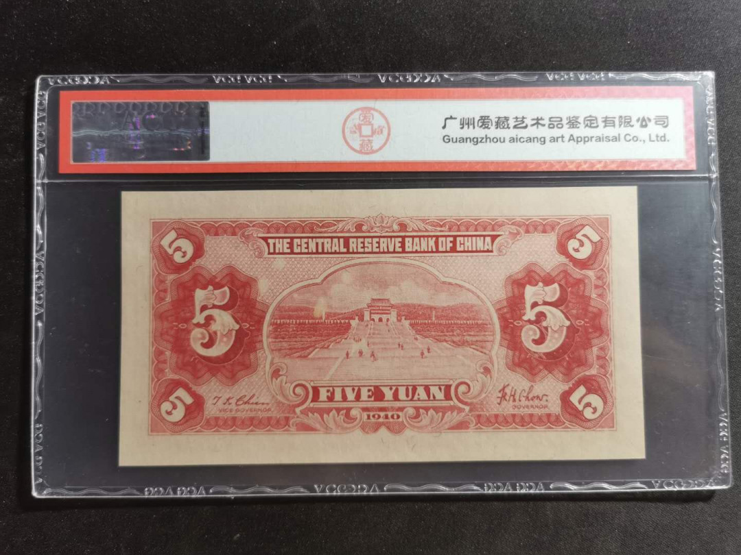 【鲸贝乐淘】千字文·第“尺璧非宝，寸阴是竞”号拍卖 中央储备银行，1940年5元，爱藏64E