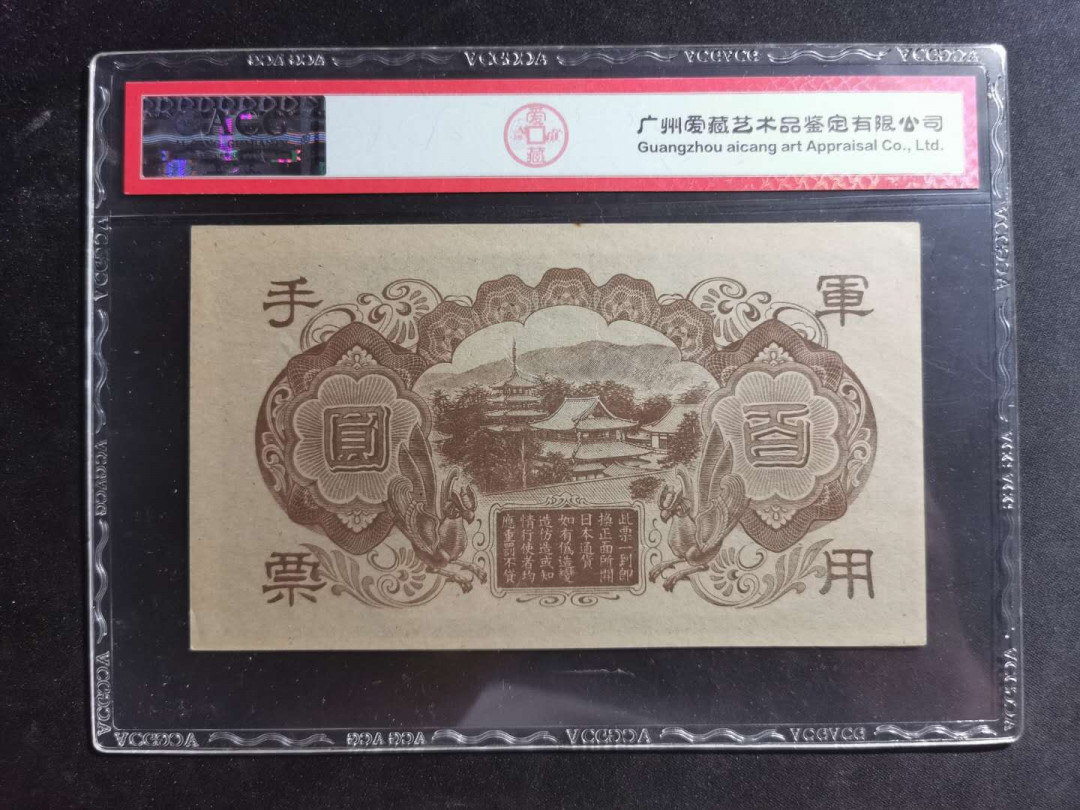 【鲸贝乐淘】千字文·第“尺璧非宝，寸阴是竞”号拍卖 日本帝国政府，100元，军用手票，黑太子