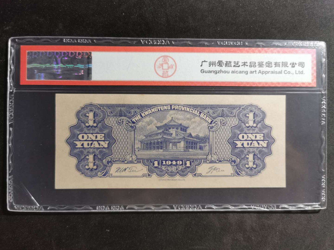 【鲸贝乐淘】千字文·第“尺璧非宝，寸阴是竞”号拍卖 广东省银行1949年一元，大洋券，爱藏63E