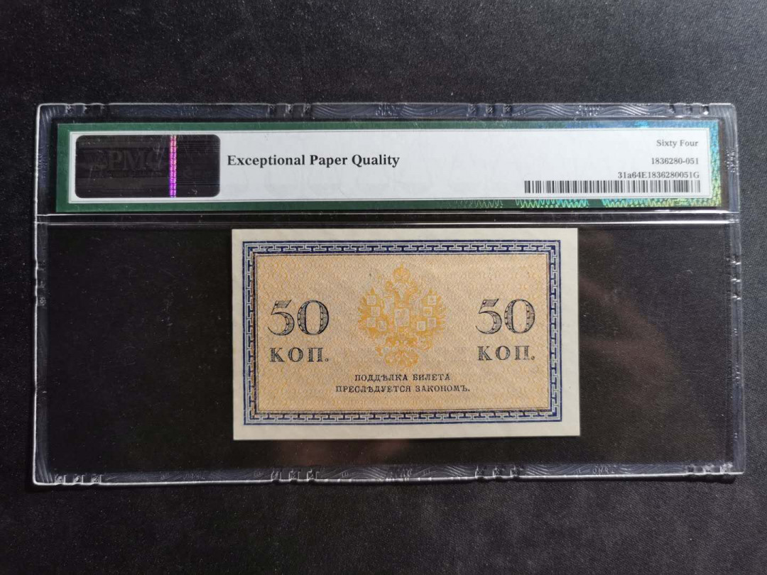 【鲸贝乐淘】千字文·第“尺璧非宝，寸阴是竞”号拍卖 【俄罗斯🇷🇺 】1915年50分，pmg64e 