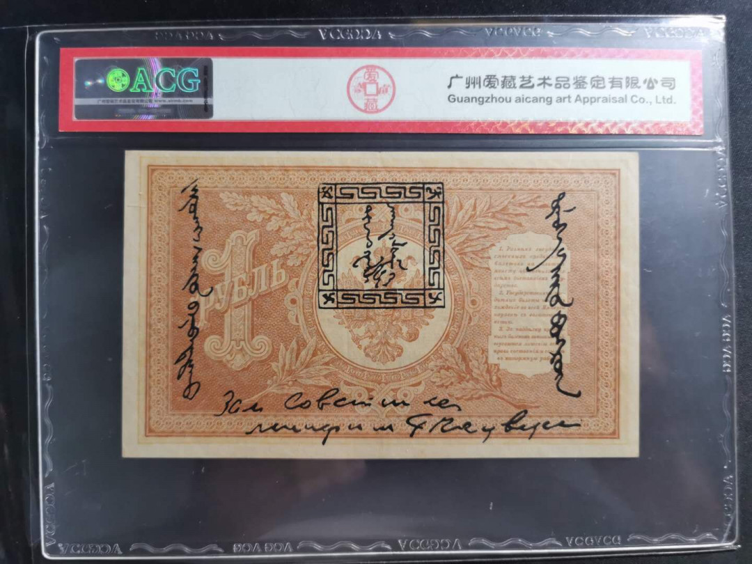 【鲸贝乐淘】千字文·第“资父事君，曰严与敬”号拍卖 【唐努乌梁海】1898年1卢布，爱藏55分，难得