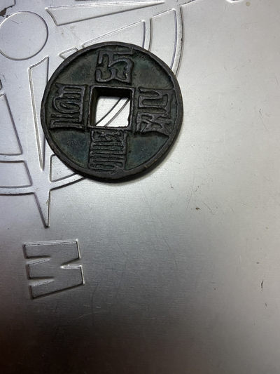 CSIS-GREAT评级精品钱币拍卖第三十六期 - 八思巴文 大元通宝 参考品 后铸 品如图