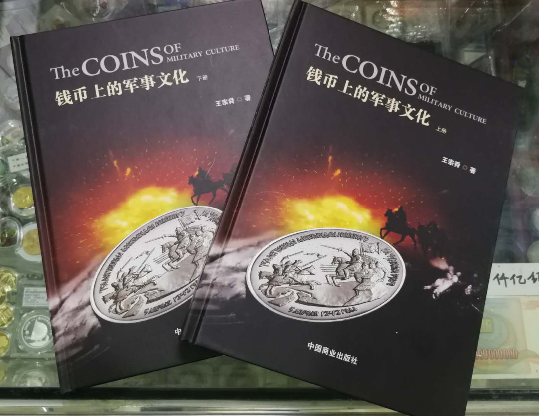 北京马甸外币专卖拍卖第五期一一纸币专场，陆续上新，敬请关注 著名钱币收藏家王宗舜先生的力作《钱币上的军事文化》上下册，中国商业出版社出版