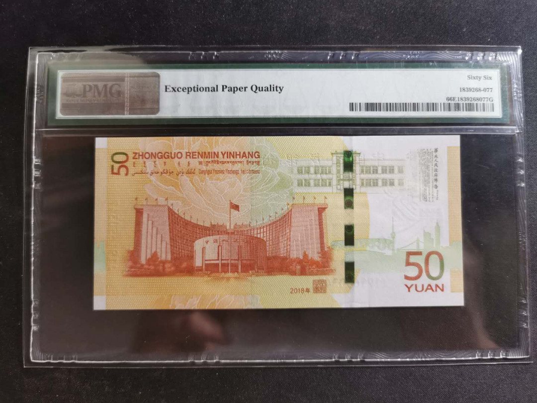 【鲸贝乐淘】千字文·第“资父事君，曰严与敬”号拍卖 【人民币70周年】50元，2018年纪念币，PMG66E 