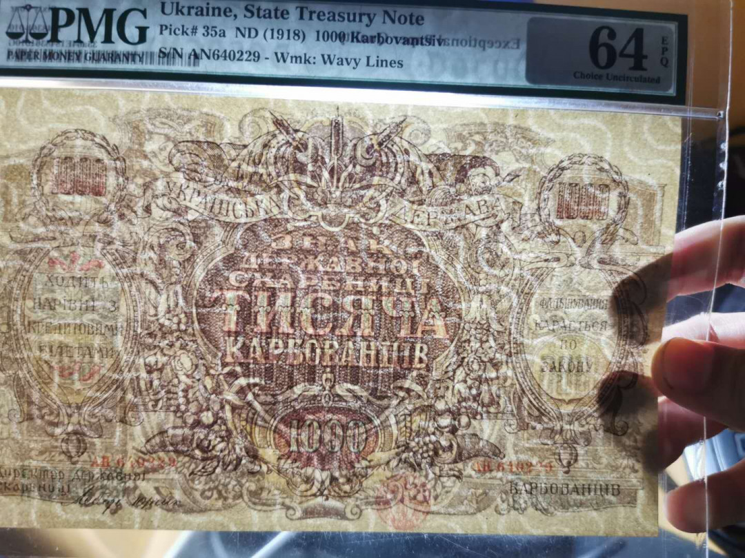 【鲸贝乐淘】千字文·第“孝当竭力，忠则尽命”号拍卖 【乌克兰🇺🇦 】1918年1000元，大票幅，满版水印，精美绝伦，百年前的工艺水平，pMG64E 