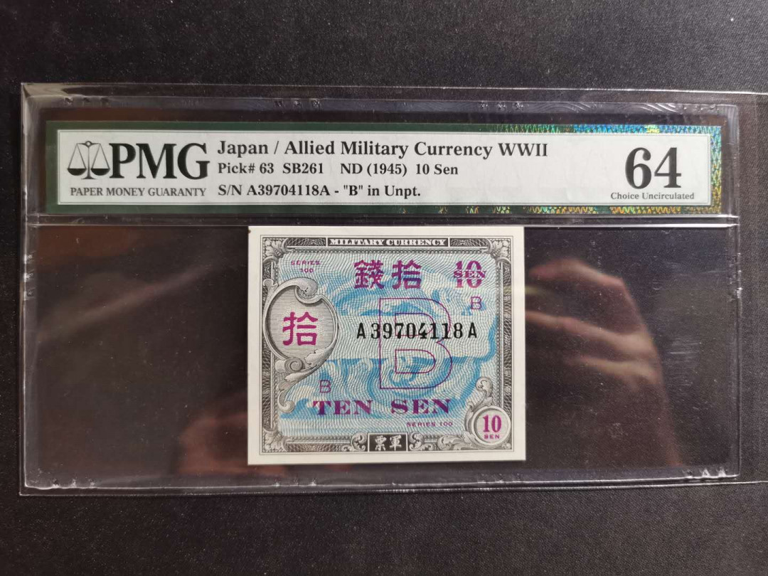 【鲸贝乐淘】千字文·第“孝当竭力，忠则尽命”号拍卖 【日本🇯🇵 】美军占日军票，1945年10钱，pMG64