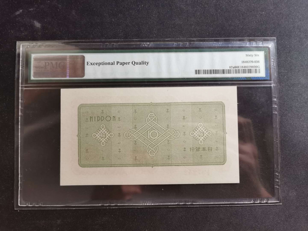 【鲸贝乐淘】千字文·第“资父事君，曰严与敬”号拍卖 【日本🇯🇵 】1946年10元，pMG66E 