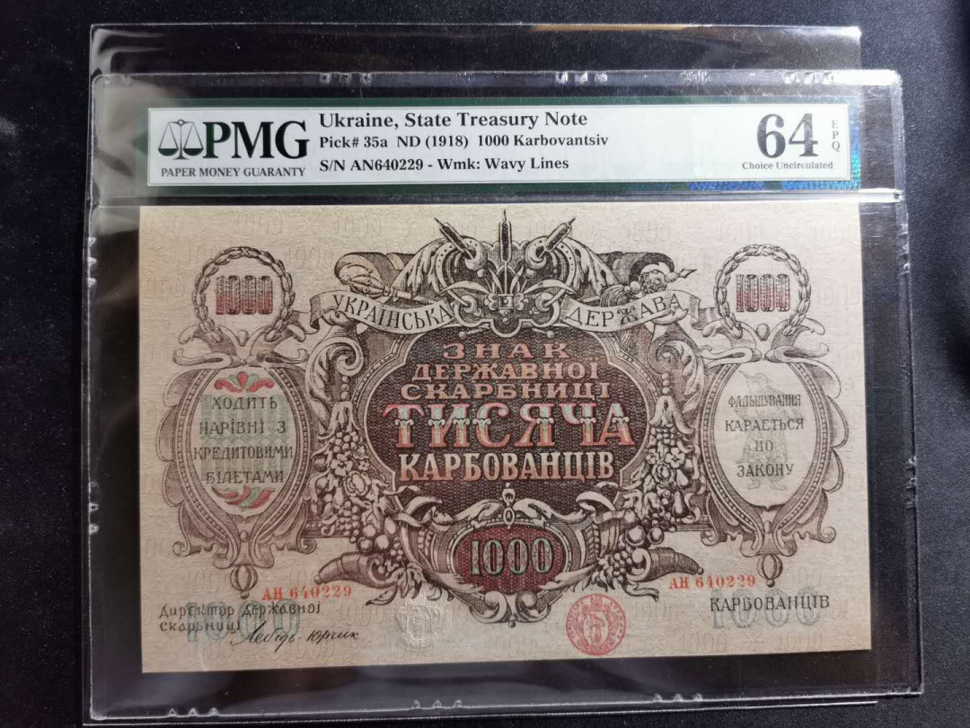 【鲸贝乐淘】千字文·第“孝当竭力，忠则尽命”号拍卖 【乌克兰🇺🇦 】1918年1000元，大票幅，满版水印，精美绝伦，百年前的工艺水平，pMG64E 