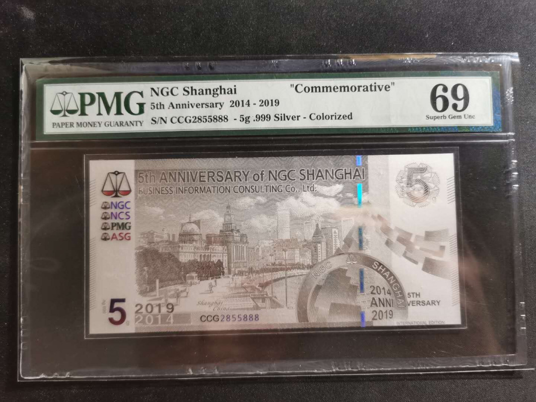 【鲸贝乐淘】千字文·第“资父事君，曰严与敬”号拍卖 【2014-2019】NGC上海5克999银钞，PMG69