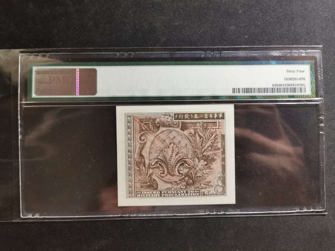 【鲸贝乐淘】千字文·第“孝当竭力，忠则尽命”号拍卖 【日本🇯🇵 】美军占日军票，1945年10钱，pMG64