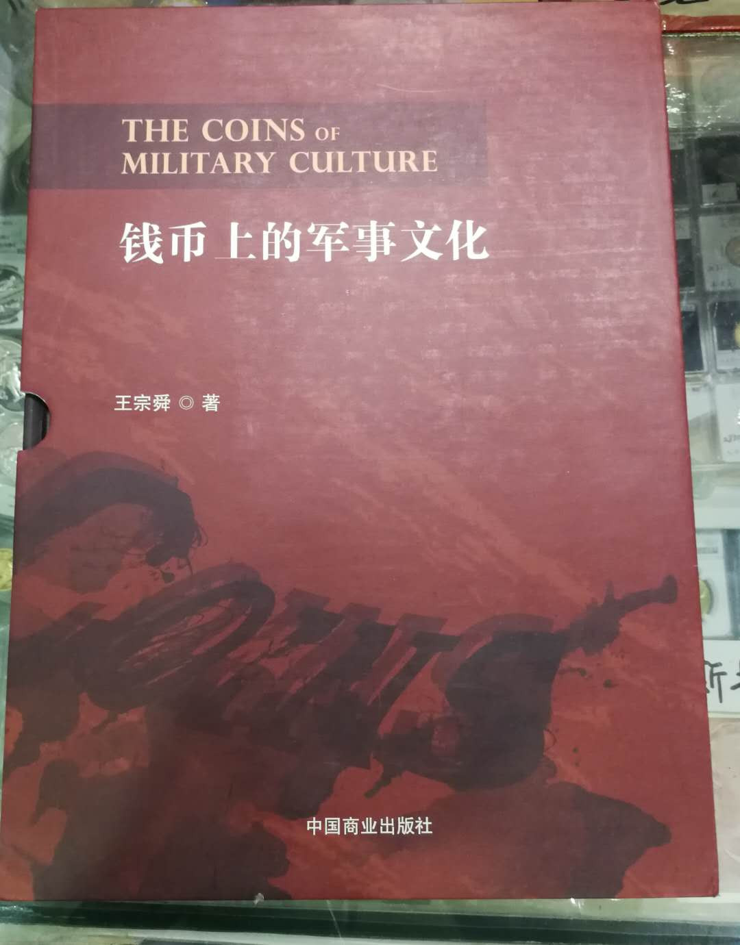 北京马甸外币专卖拍卖第五期一一纸币专场，陆续上新，敬请关注 著名钱币收藏家王宗舜先生的力作《钱币上的军事文化》上下册，中国商业出版社出版