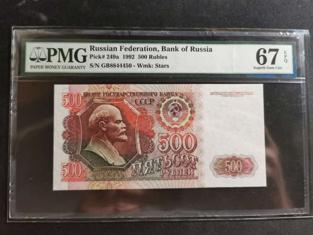 【鲸贝乐淘】千字文·第“资父事君，曰严与敬”号拍卖 【苏联】1992年500卢布，列宁头像，PMG67E, 面包会有的，一切都会有的，你是否还记得《七个墨水瓶》😊 