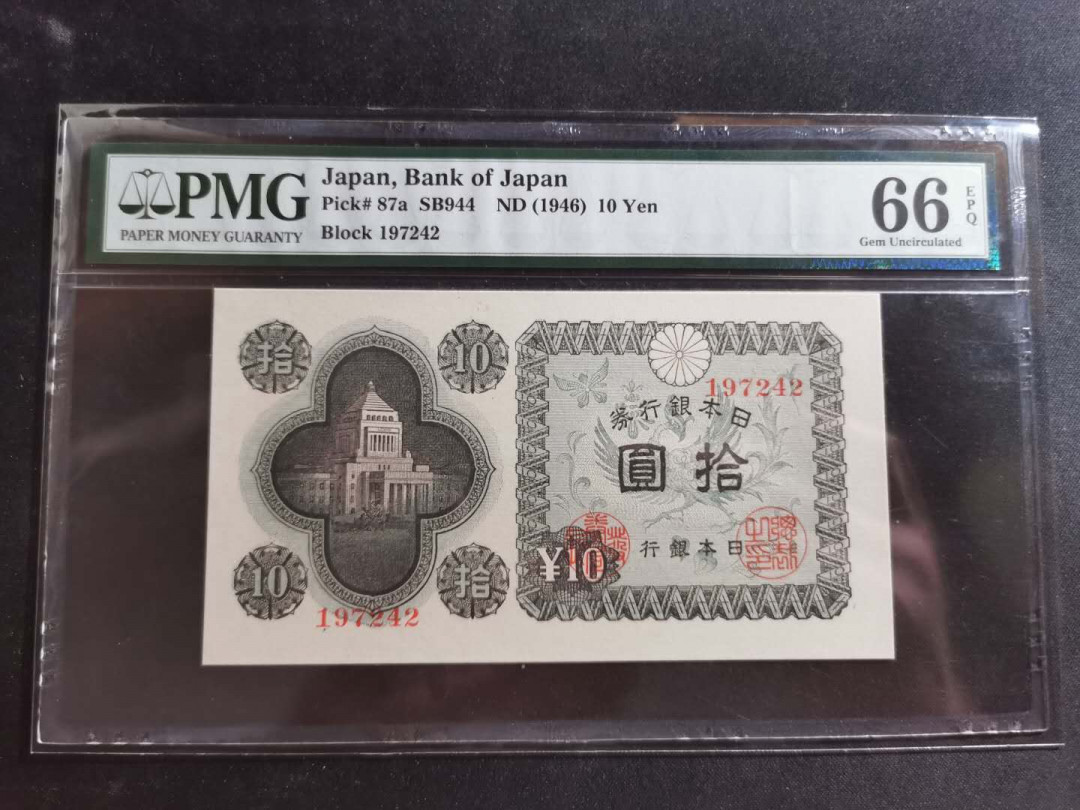 【鲸贝乐淘】千字文·第“资父事君，曰严与敬”号拍卖 【日本🇯🇵 】1946年10元，pMG66E 