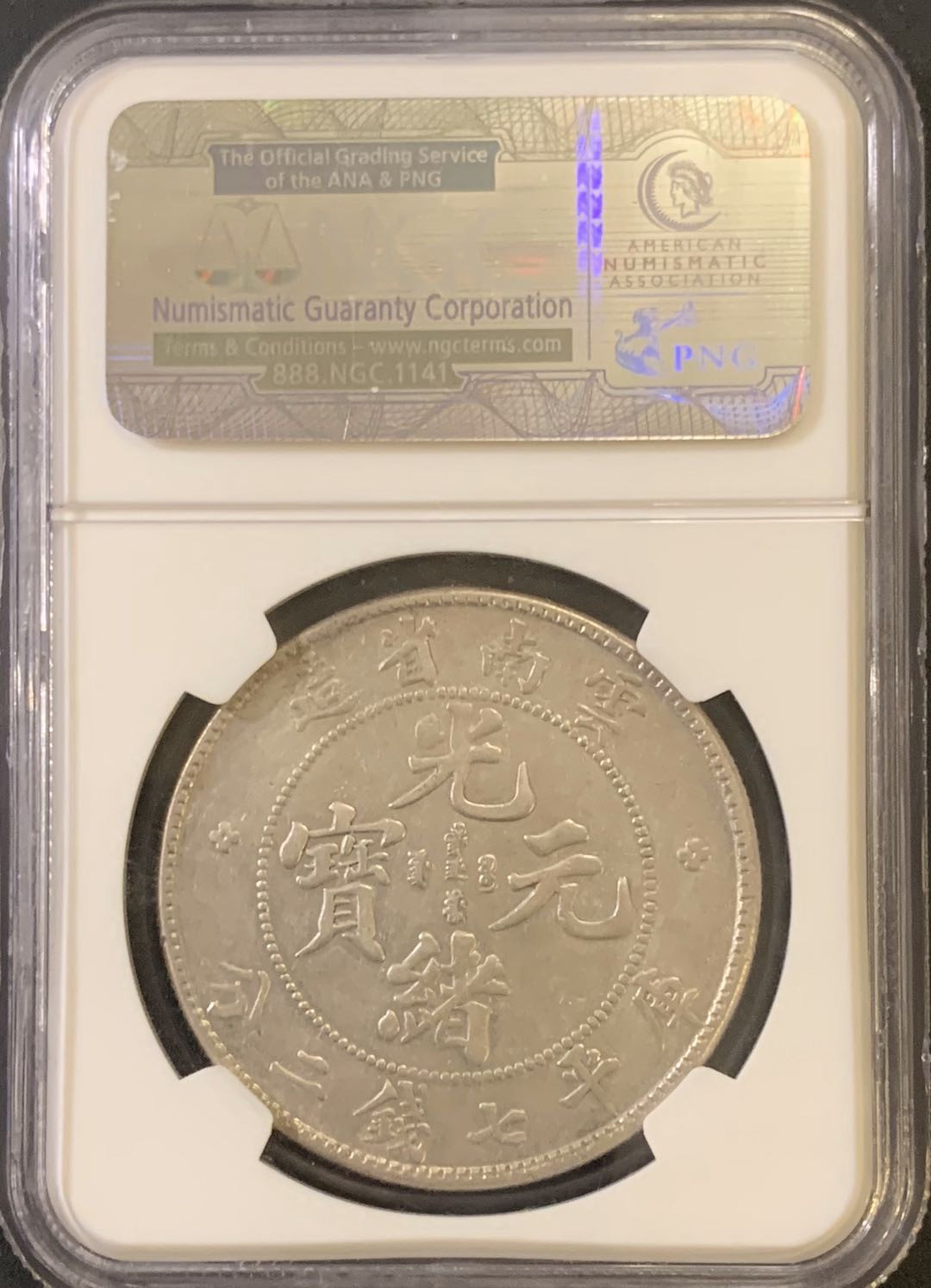 紫瑗钱币—微拍第59期  中国 云南 1908年 老云南 光绪元宝7.2钱 NGC AU50