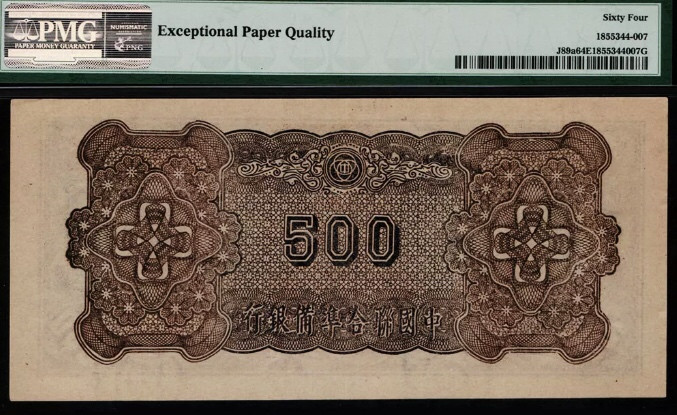 【收藏联盟】第137期拍卖——琳琅满目（共50拍） 民国 中国联合准备银行 1945年 500元 天坛 PMG64EPQ  UNC原票 