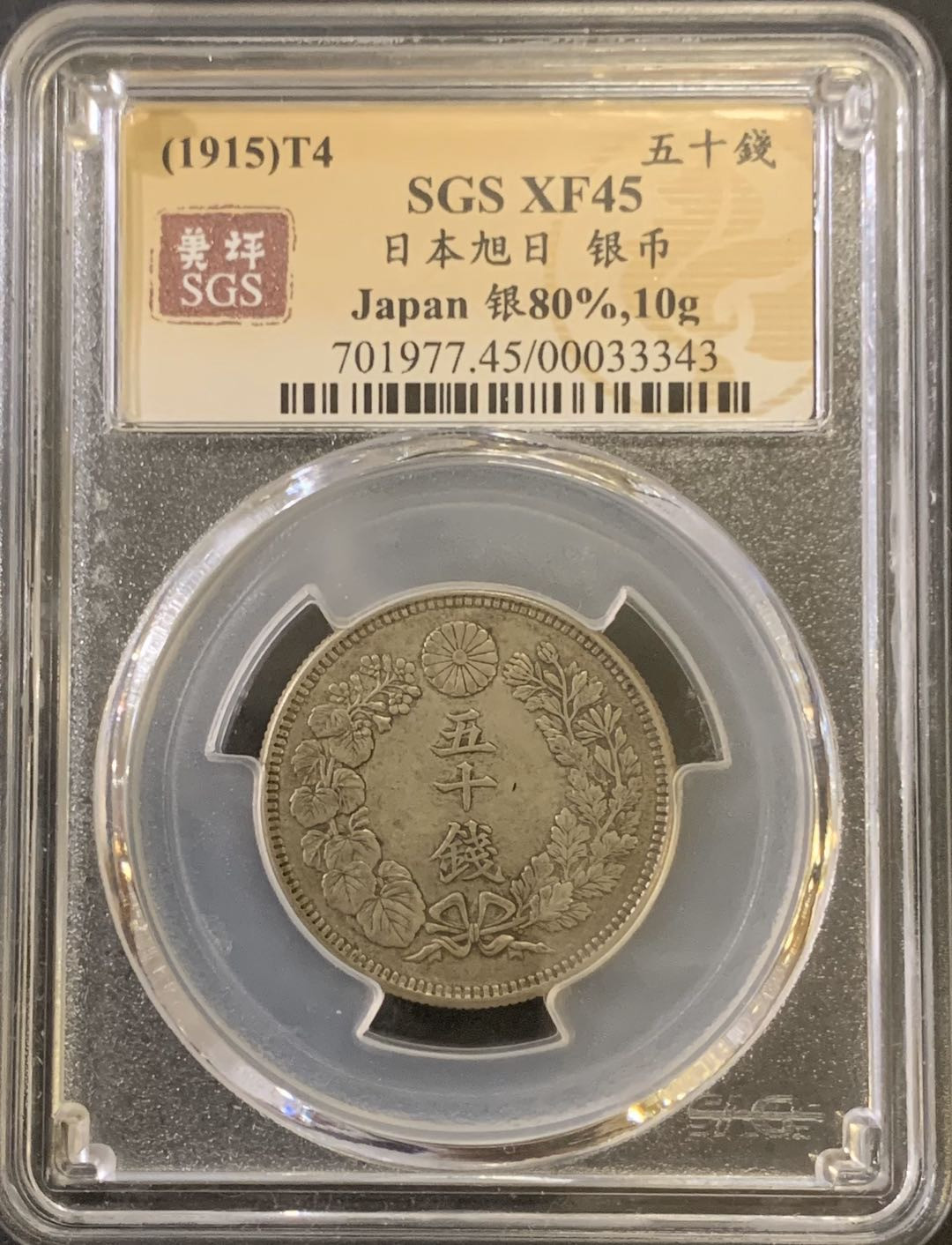紫瑗钱币—微拍第59期  日本 1915年 大正四年 旭日 50钱 美评 SGS XF45 特年