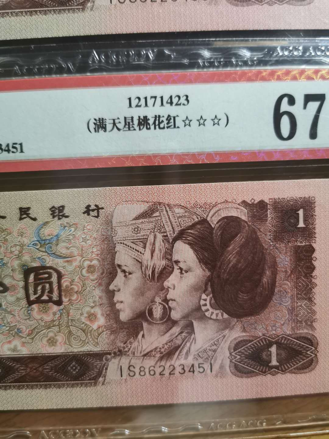 【鲸贝乐淘】千字文·第“孝当竭力，忠则尽命”号拍卖 1996年1元3张，爱藏67E, 满天星桃花红荧光