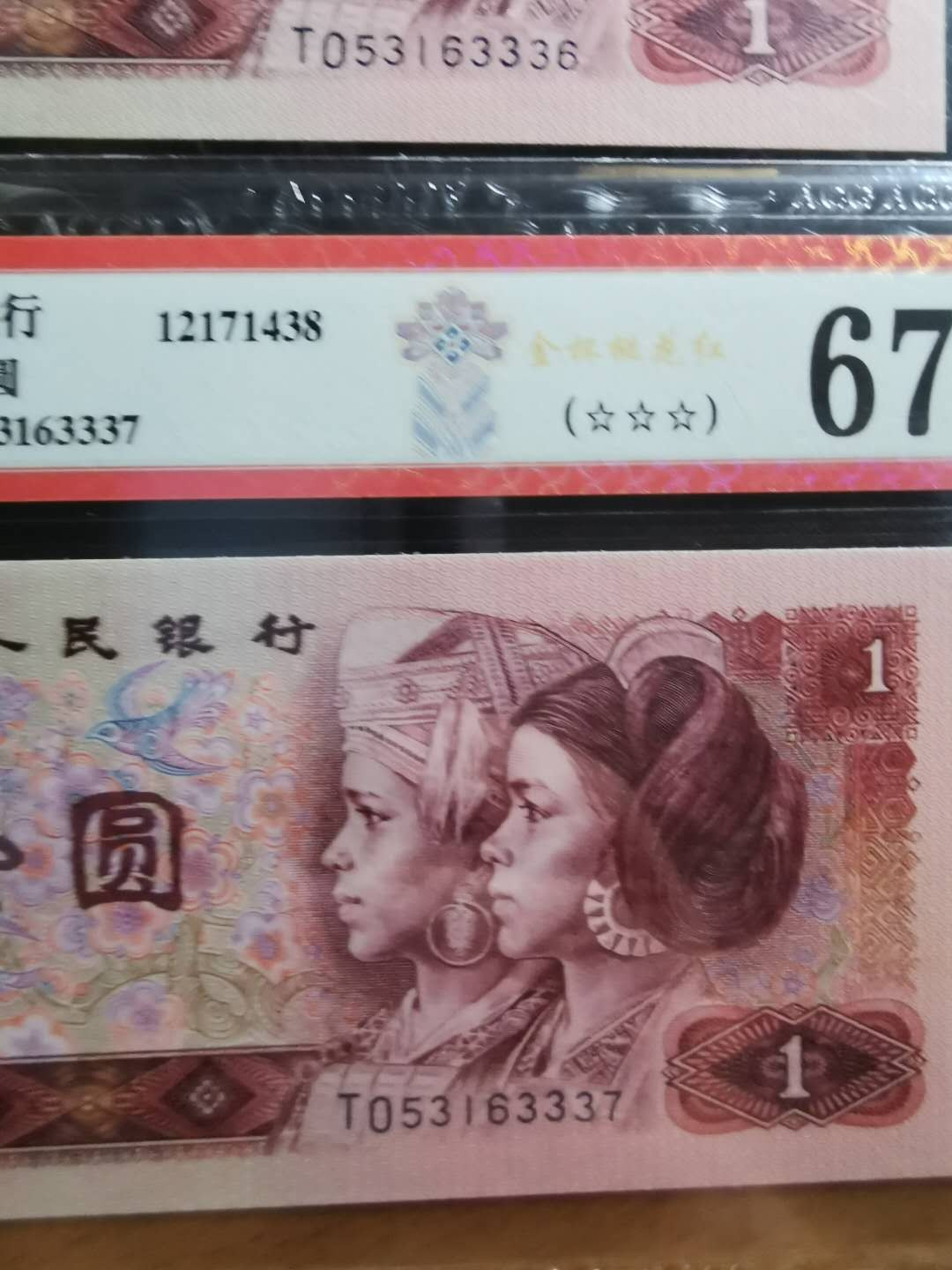 【鲸贝乐淘】千字文·第“孝当竭力，忠则尽命”号拍卖 1990年1元，三张，爱藏67E，金杯桃花红荧光