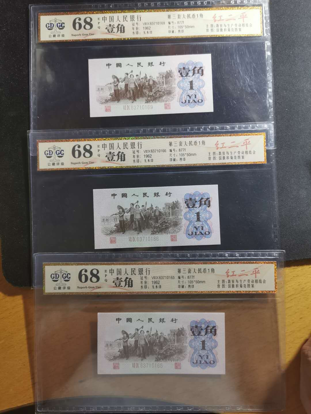 【鲸贝乐淘】千字文·第“孝当竭力，忠则尽命”号拍卖 1962年1角三张，红二平，公藏68E