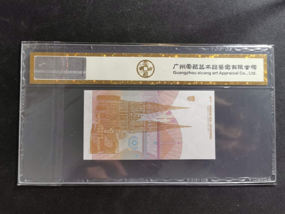 【鲸贝乐淘】千字文·第“孝当竭力，忠则尽命”号拍卖 【克罗地亚🇭🇷 】1991年1第纳尔，爱藏金评66E