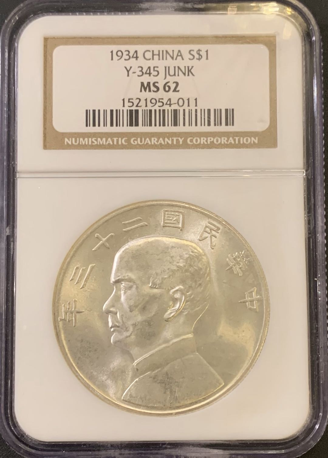 紫瑗钱币—微拍第59期  中国 1934年 民国23年 孙中山 船洋 NGC MS62