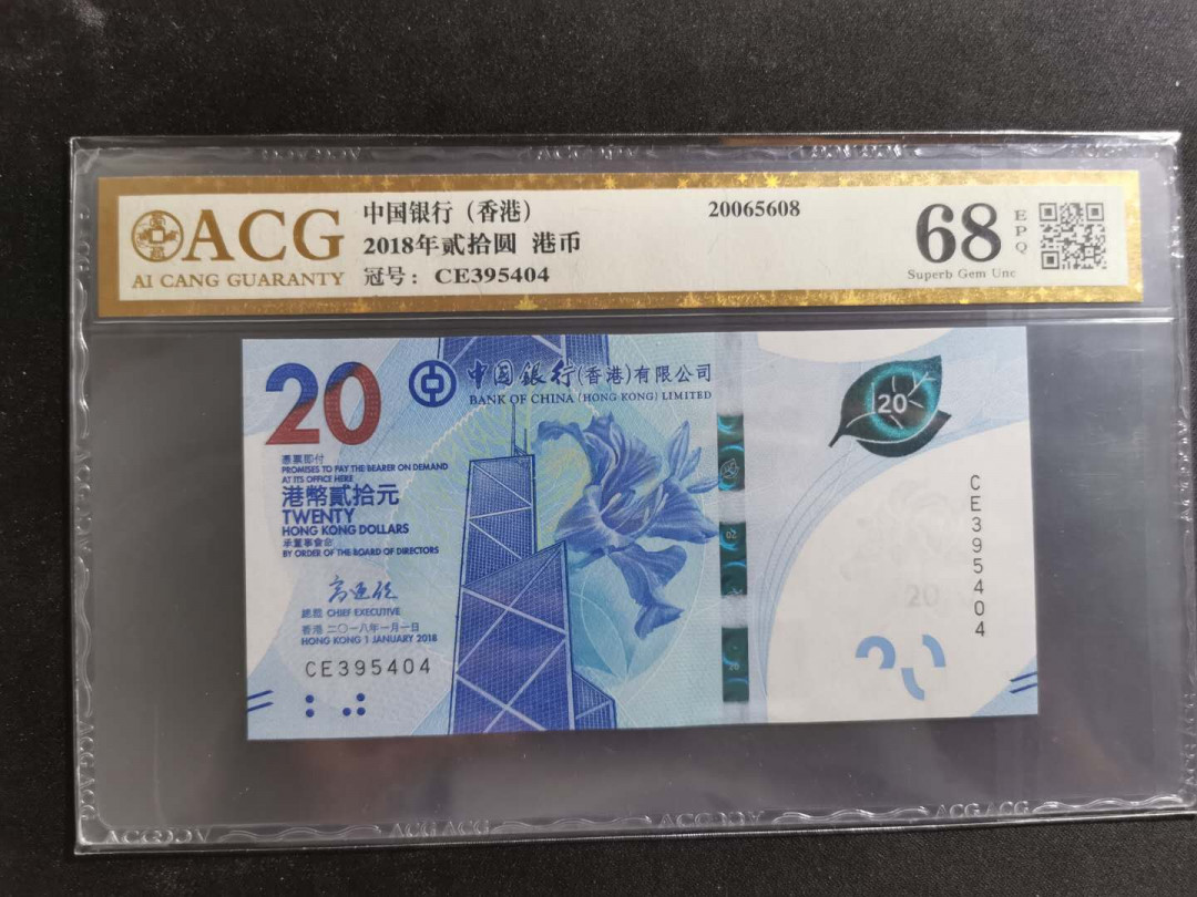 【鲸贝乐淘】千字文·第“孝当竭力，忠则尽命”号拍卖 2018年20港币，中国银行，爱藏金评68E