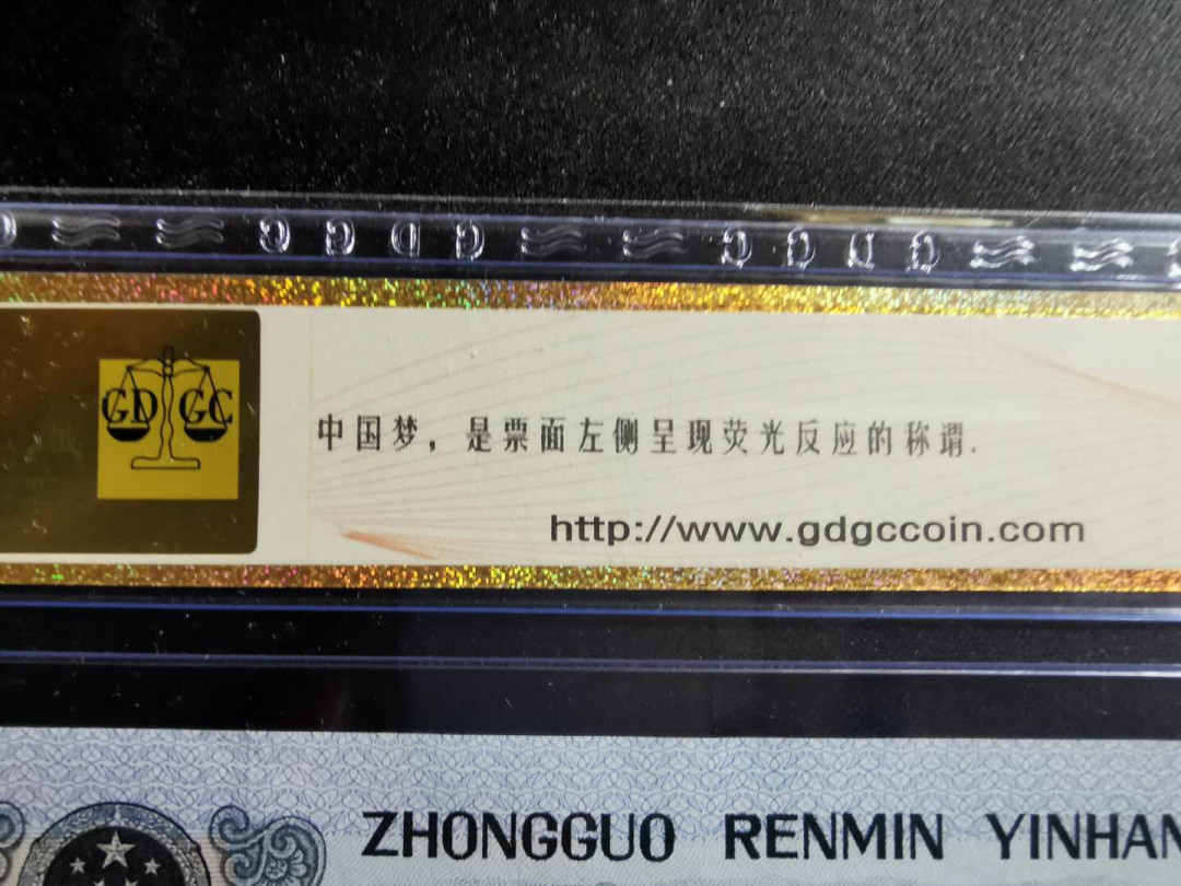 【鲸贝乐淘】千字文·第“孝当竭力，忠则尽命”号拍卖 1990年100元，中国梦荧光，公藏67E