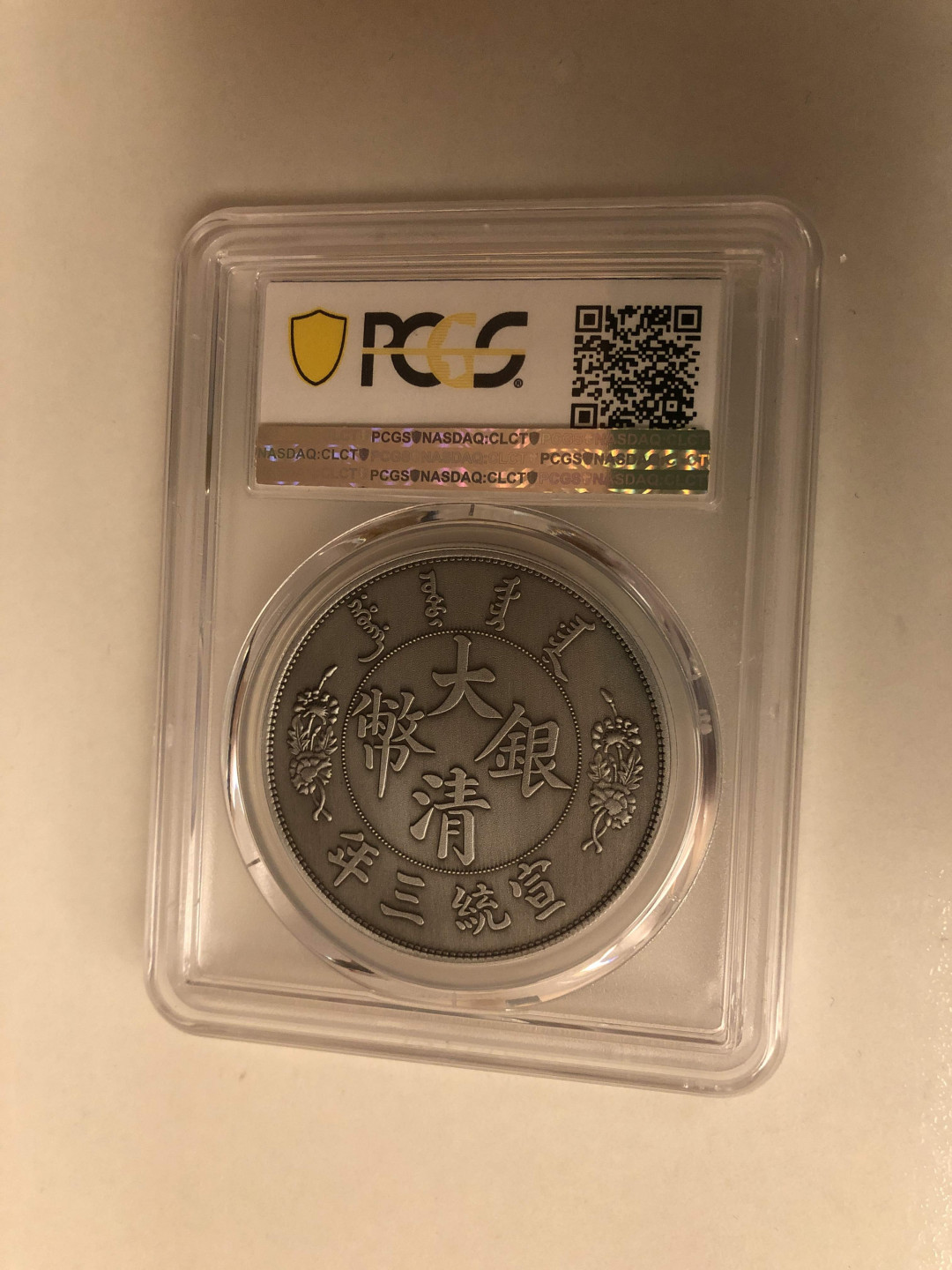 【收藏联盟】第137期拍卖——琳琅满目（共50拍） 大清银币 2019年 复刻版 PCGS70顶级分数 非常漂亮
