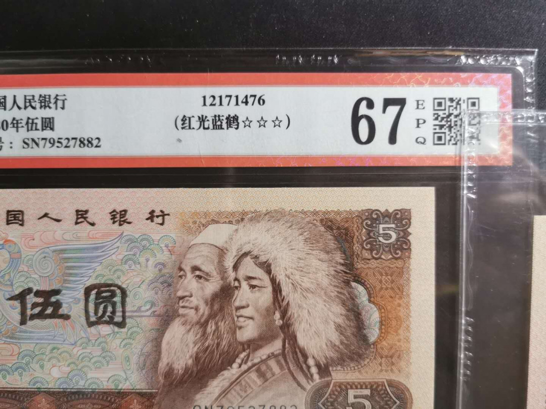 【鲸贝乐淘】千字文·第“孝当竭力，忠则尽命”号拍卖 1980年5元三张，爱藏67E，红光蓝鹤荧光