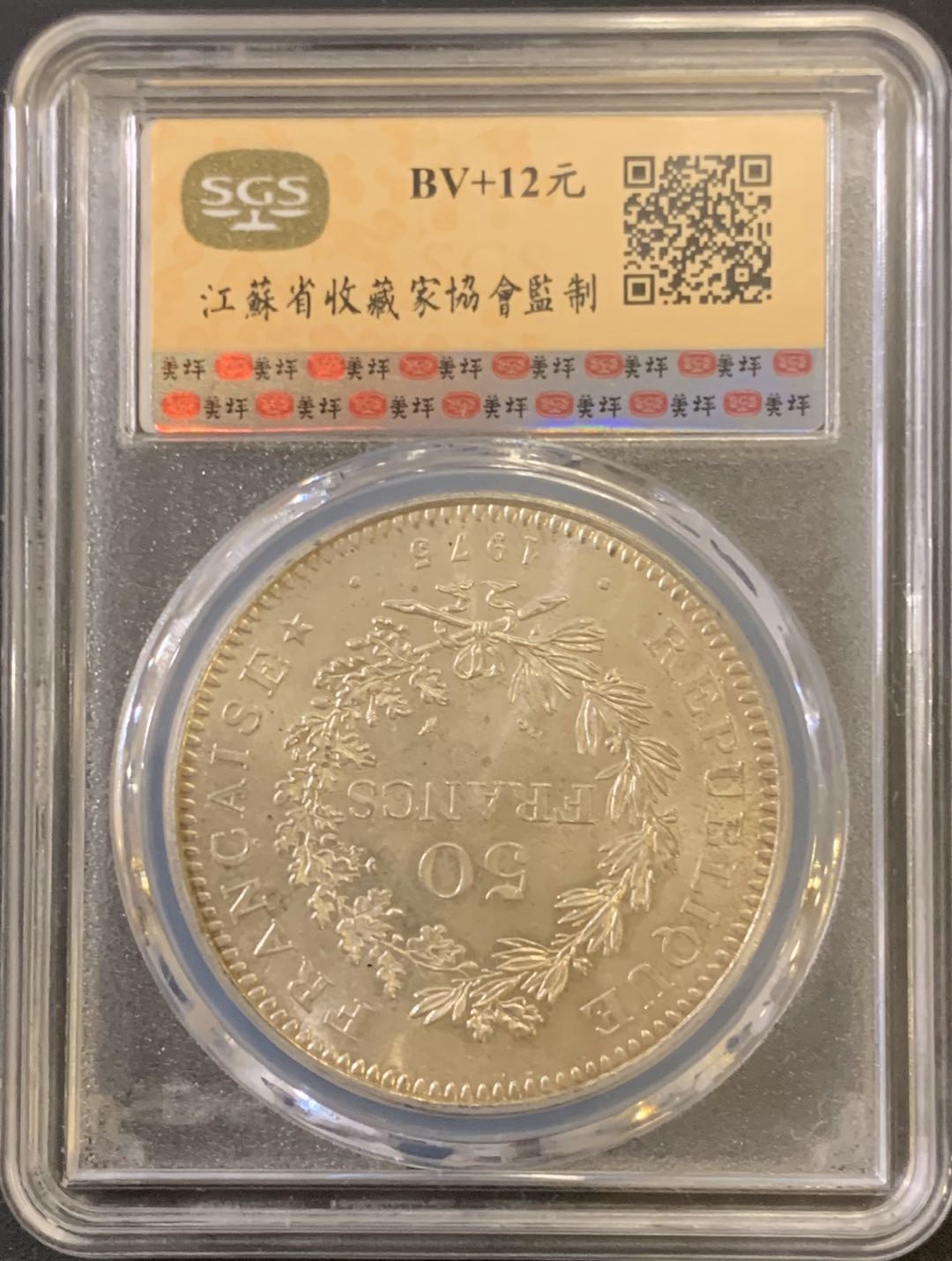 紫瑗钱币—微拍第59期  法国 1975年 大力神 50法郎 30克 0.9银 美评 SGS MS63