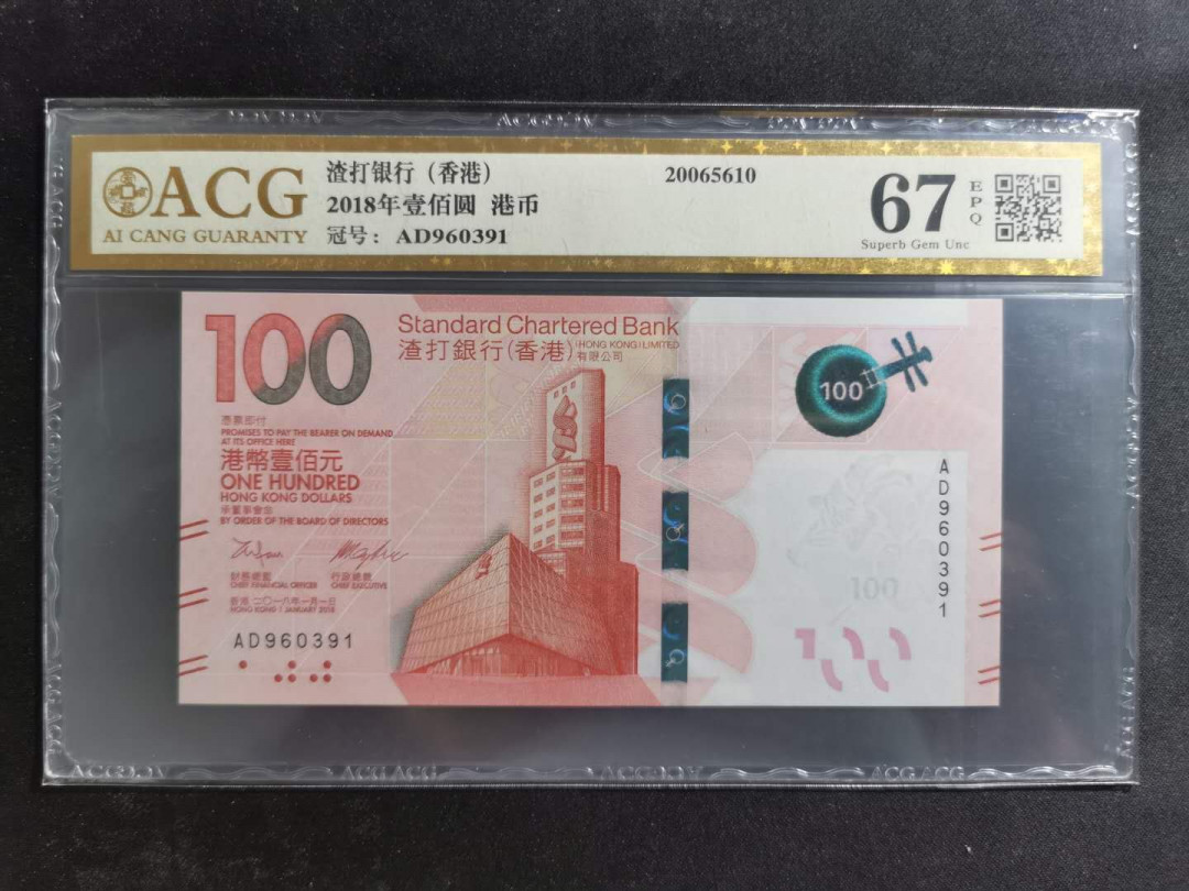 【鲸贝乐淘】千字文·第“孝当竭力，忠则尽命”号拍卖 2018年100港币，渣打银行，爱藏金评67E