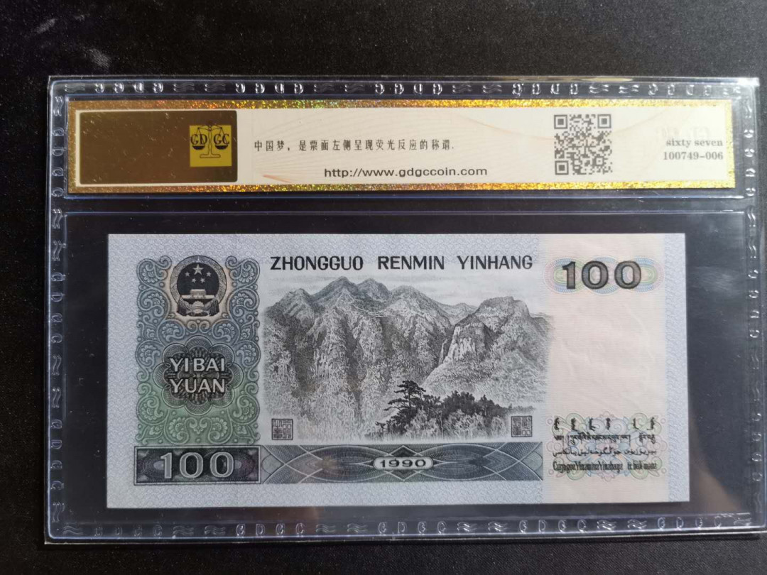 【鲸贝乐淘】千字文·第“孝当竭力，忠则尽命”号拍卖 1990年100元，中国梦荧光，公藏67E