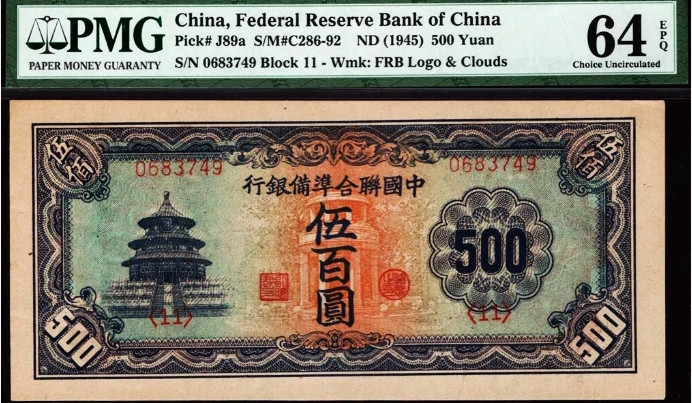 【收藏联盟】第137期拍卖——琳琅满目（共50拍） 民国 中国联合准备银行 1945年 500元 天坛 PMG64EPQ  UNC原票 