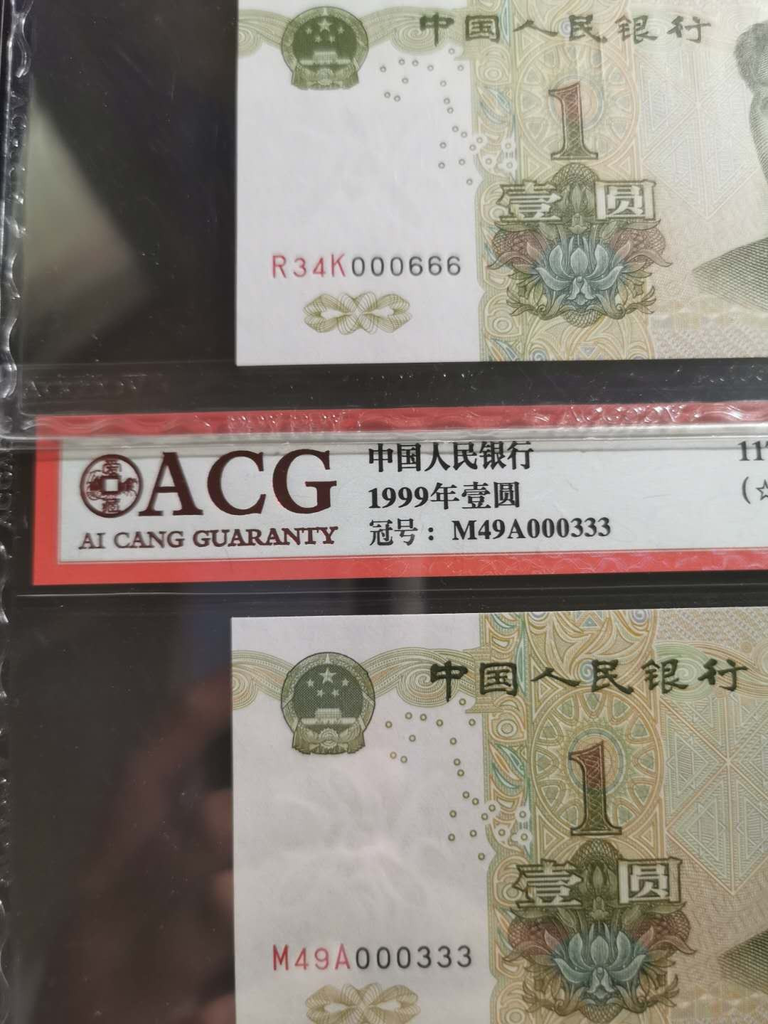 【鲸贝乐淘】千字文·第“孝当竭力，忠则尽命”号拍卖 1999年1元四张，爱藏67e，小号和双豹子号