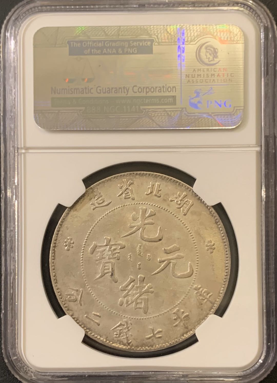 紫瑗钱币—微拍第59期  中国 1895-1907年 湖北 光绪元宝 7.2钱 NGC AU Detail