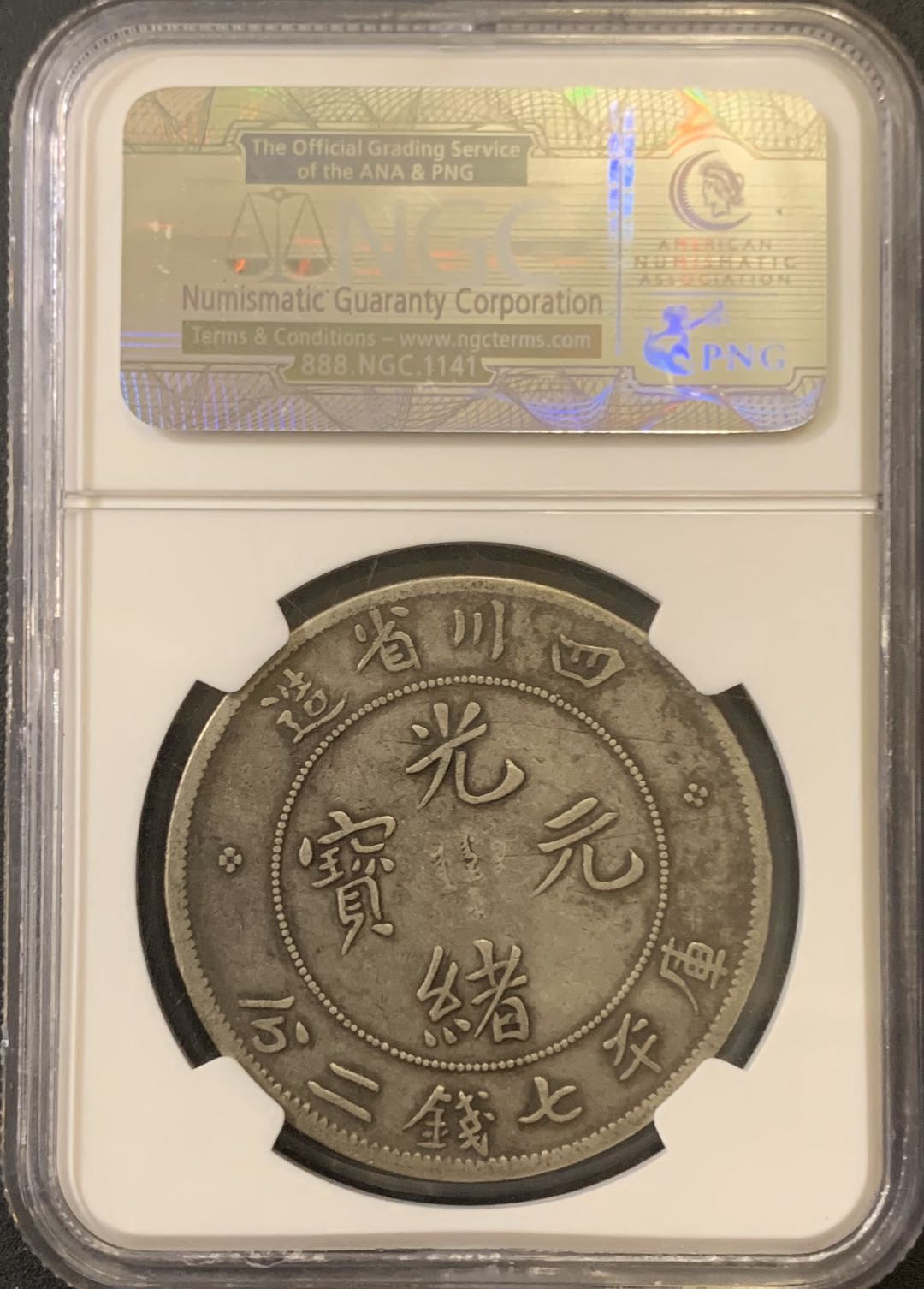 紫瑗钱币—微拍第59期  中国 1901-1908年 四川 光绪元宝 7.2钱 NGC VF20