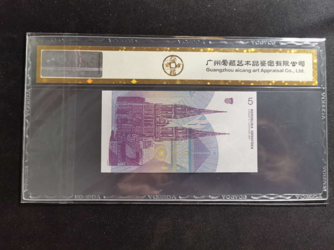 【鲸贝乐淘】千字文·第“孝当竭力，忠则尽命”号拍卖 【克罗地亚🇭🇷 】1991年5第纳尔，爱藏评级67E