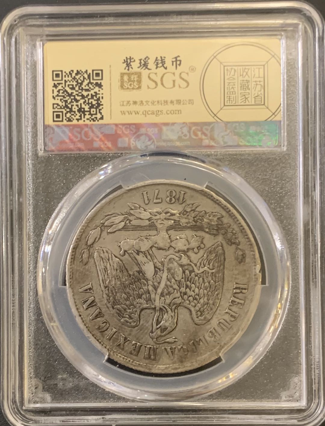 紫瑗钱币—微拍第59期  墨西哥 1871年 OA E 天平鹰洋 美评 SGS XF45