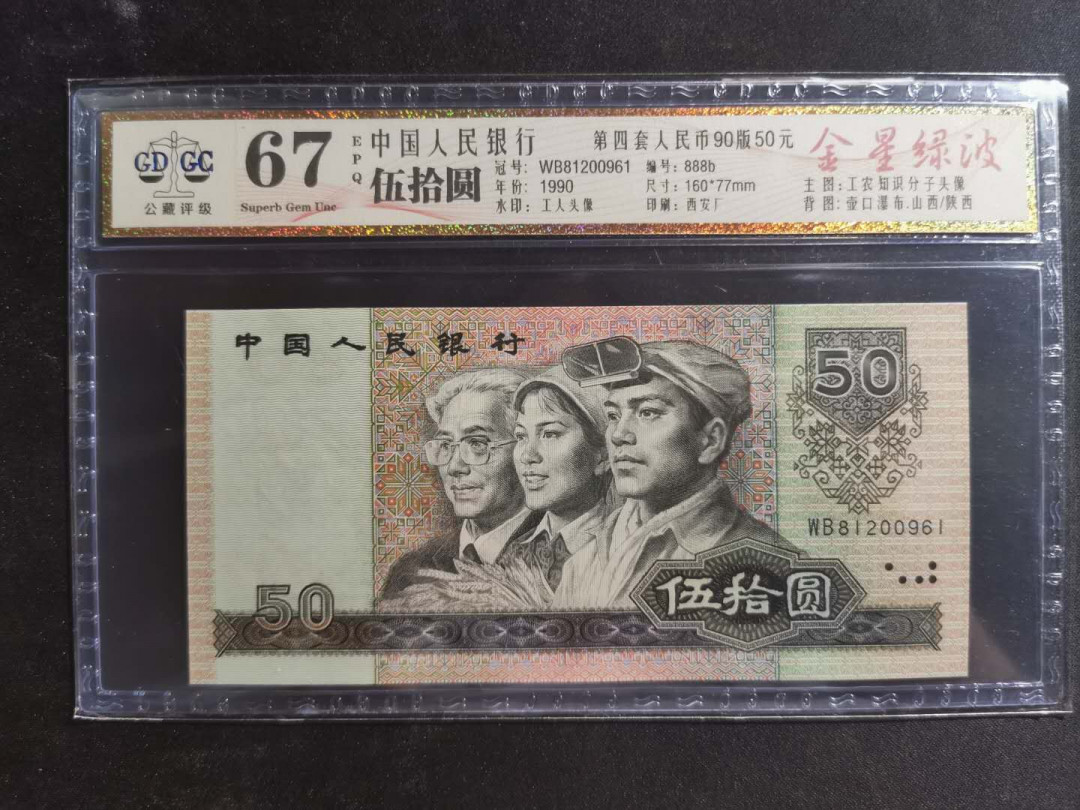 【鲸贝乐淘】千字文·第“孝当竭力，忠则尽命”号拍卖 1990年50元，公藏68E, 金星绿波荧光