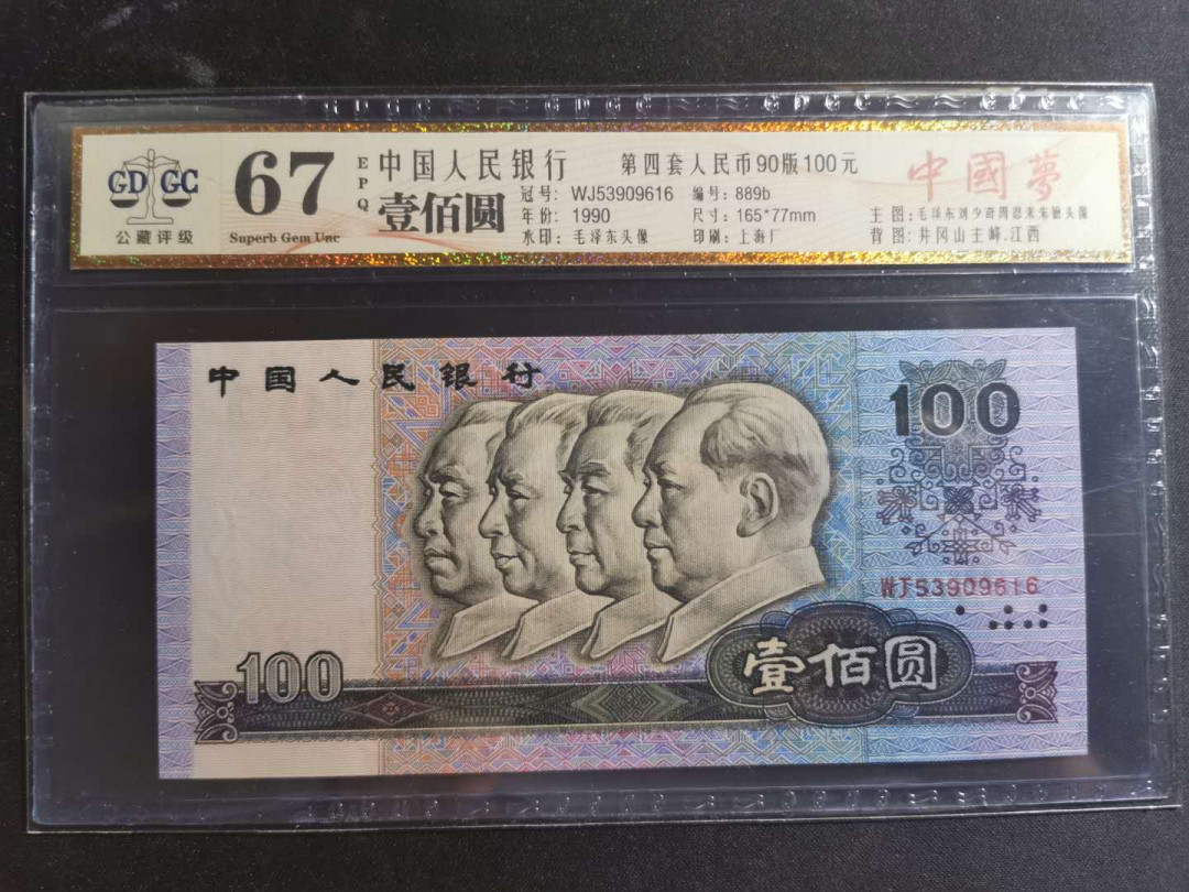 【鲸贝乐淘】千字文·第“孝当竭力，忠则尽命”号拍卖 1990年100元，中国梦荧光，公藏67E