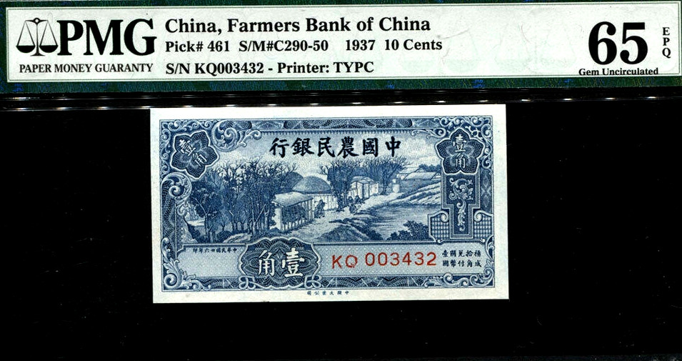 【收藏联盟】第137期拍卖——琳琅满目（共50拍） 中国农民银行 1937年1角 PMG65EPQ 绝品 非常漂亮
