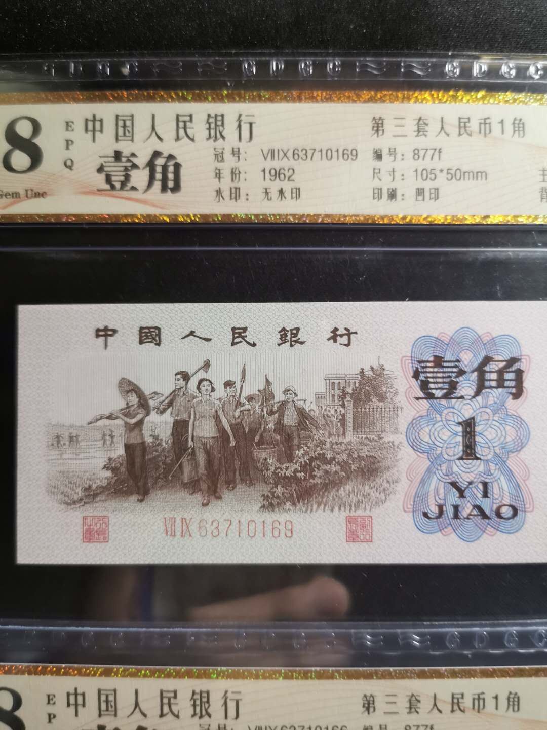 【鲸贝乐淘】千字文·第“孝当竭力，忠则尽命”号拍卖 1962年1角三张，红二平，公藏68E