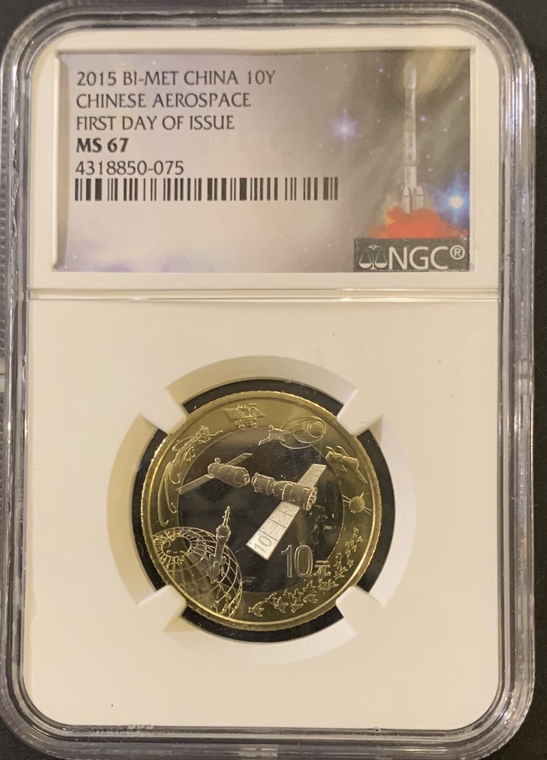 紫瑗钱币—微拍第59期  中国 2015年 航天币 10元 NGC MS67 首日标