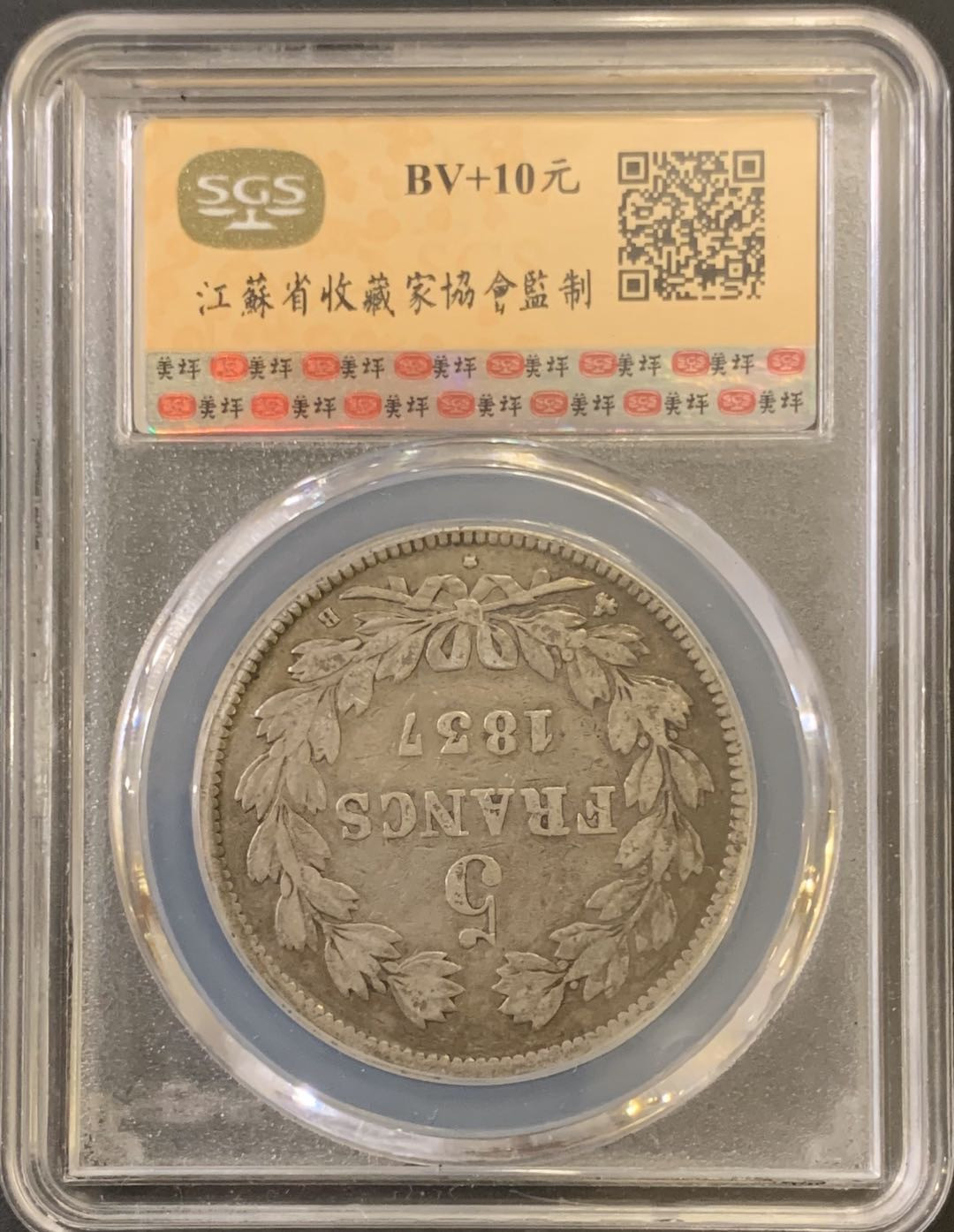 紫瑗钱币—微拍第59期  法国 1837年 菲利普一世 5法郎 美评 SGS VF35