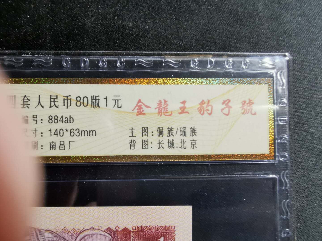 【鲸贝乐淘】千字文·第“孝当竭力，忠则尽命”号拍卖 1980年1元，公藏67E，金龙王豹子号，15519444